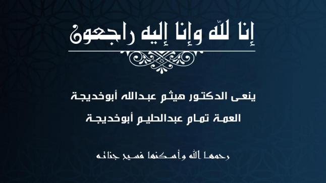 الدكتور هيثم ابو خديجة ينعى عمته المرحومة بإذن الله تمام عبدالحليم أبوخديجة