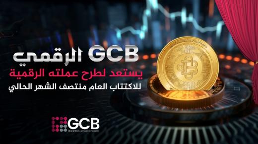 جي سي بي الرقمي يستعد لطرح عملته الرقميه للاكتتاب العام منتصف الشهر الحالي