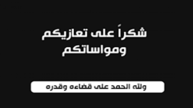 شكر على تعاز من عشيرة الخليفات بوفاة المرحوم الطفل جاد الخليفات