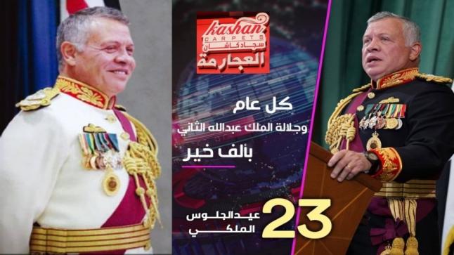 سيف سيف و الحاج مدحت العجارمة يهنئون سيد البلاد بعيد الجلوس الملكي وذكرى الثورة العربية الكبرى