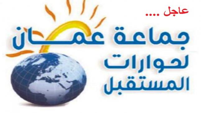 جماعة عمان لحوارات المستقبل تطالب بمحاسبة المقصرين بحق الأردن في معرض أكسبو