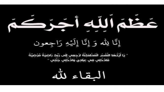والدة رئيس جامعة الطفيلة الدكتور عمر المعايطة في ذمة الله