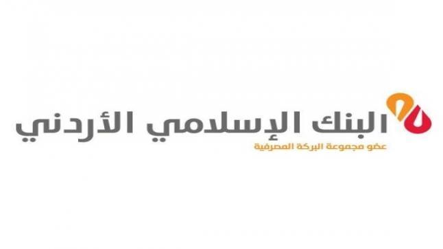 البنك الاسلامي الاردني يرعى مؤتمر “صورة الأردن في العالم في مئة عام”
