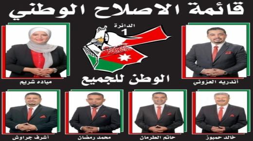 تسجيل قائمة الاصلاح الوطني (الوطن للجميع)(اندري العزوني) في دائرة عمان الاولى