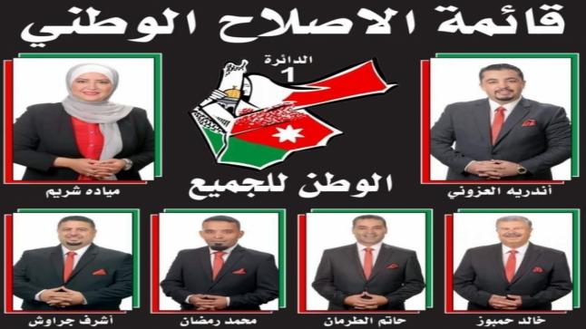 تسجيل قائمة الاصلاح الوطني (الوطن للجميع)(اندري العزوني) في دائرة عمان الاولى