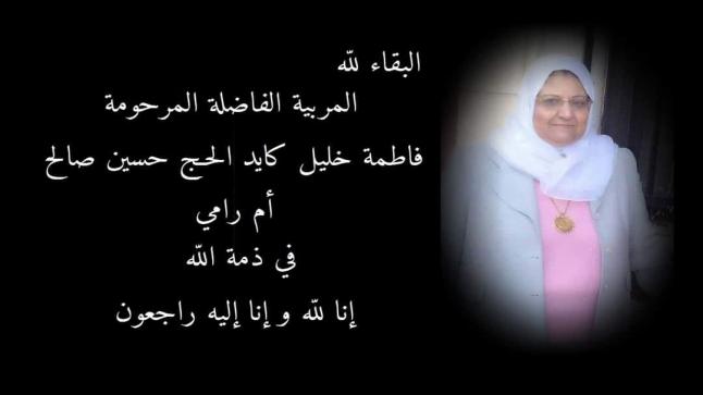 والدة الزميلة رهام الرابي المربية الفاضلة فاطمه خليل كايد حسين (أم رامي) في ذمة الله 