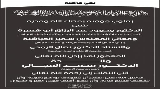أسرة جامعة الزرقاء تنعى والدة د. محمد المجالي رئيس جامعة الزيتونة
