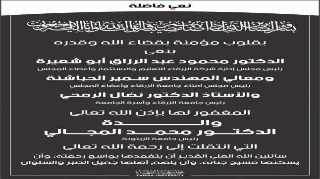 أسرة جامعة الزرقاء تنعى والدة د. محمد المجالي رئيس جامعة الزيتونة