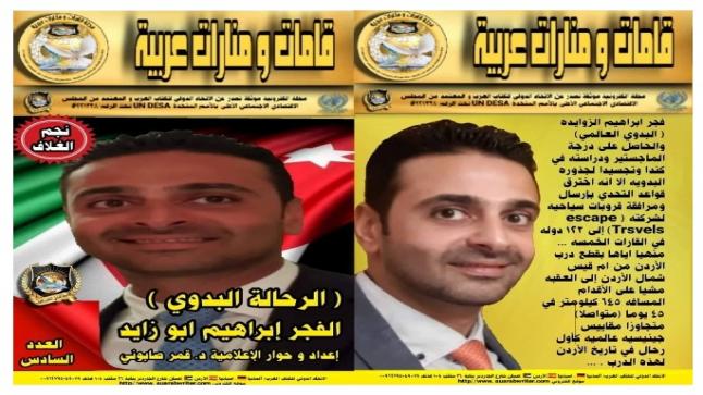 إصدار العدد الجديد من مجلة (قامات ومنارات عربية) واختيار نجم الغلاف الرحالة الكبير فارس الأردن فجر إبراهيم الزوايدة 