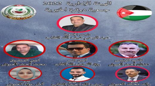 جمعية دوقرة الخيرية تنتخب هيئتها الادارية الجديدة – اسماء