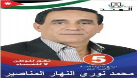 المرشح محمد نوري النهار المناصير يقلب الموازين بالوقت الضائع في خامسة عمان .
