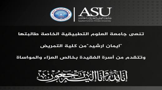 أسرة جامعة العلوم التطبيقية الخاصة تنعى طالبتها “إيمان ارشيد”