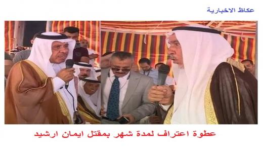 عطوة اعتراف لمدة شهر بمقتل ايمان ارشيد