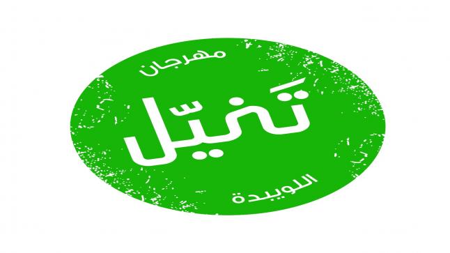 (مهرجان تخيل)فعاليات ثقافية وفنية في اللويبدة