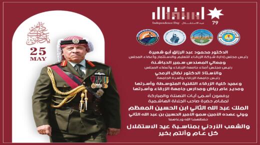 أسرة جامعة الزرقاء تهنيء جلالة الملك بمناسبة عيد الاستقلال