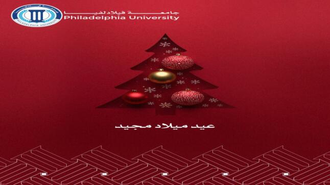 جامعة فيلادلفيا تهنئ الإخوة المسيحيين بمناسبة عيد الميلاد المجيد