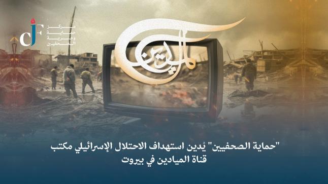 “حماية الصحفيين” يُدين استهداف الاحتلال الإسرائيلي مكتب قناة الميادين في بيروت