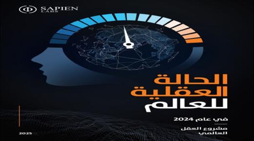 الأردن يحقق المركز الأول عربياً والثاني إقليمياً لأفضل صحة عقلية لإجمالي البالغين، بحسب تقرير الحالة العقلية للعالم 2024 الصادر عن Sapien Labs