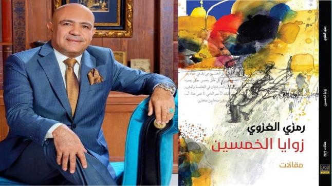 الغزوي يصدرُ زوايا الخمسين