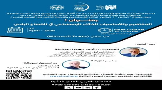 المنتدى العربي للمدن الذكية ينظم ورشة متخصصة ضمن مبادرة “تمكين” حول الذكاء الاصطناعي في القطاع البلدي