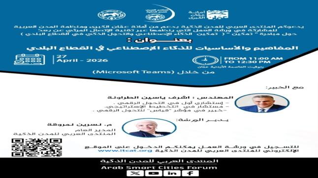 المنتدى العربي للمدن الذكية ينظم ورشة متخصصة ضمن مبادرة “تمكين” حول الذكاء الاصطناعي في القطاع البلدي