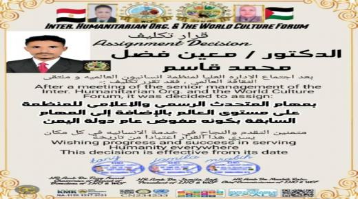 تعيين الدكتور معين فضل محمد قاسم متحدثاً رسمياً وإعلامياً للمنظمة إنسانيون العالمية.