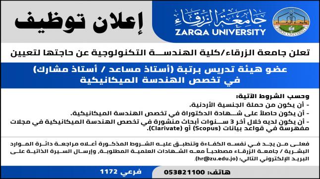 وظائف شاغرة في جامعة الزرقاء – تفاصيل