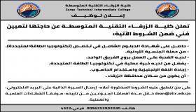 اعلان توظيف في كلية الزرقاء التقنية المتوسطة 