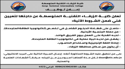 اعلان توظيف في كلية الزرقاء التقنية المتوسطة 