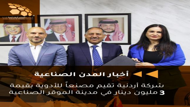شركة أردنية تقيم مصنعاً للأدوية بقيمة 3 مليون دينار في مدينة الموقر الصناعية