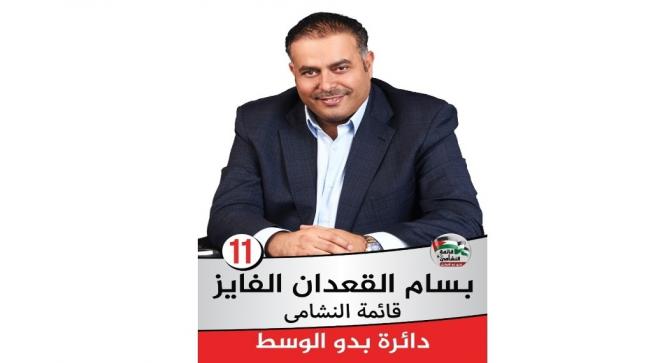 المرشح بسام القعدان الفايز مرشح دائرة بدو الوسط 