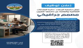 وظيفه شاغرة في جامعة الزرقاء