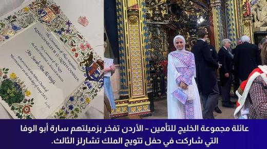 ممثلة عن منطقة الشرق الاوسط .. ساره ابو الوفا تشارك في مراسم تتويج الملك تشارلز الثالث