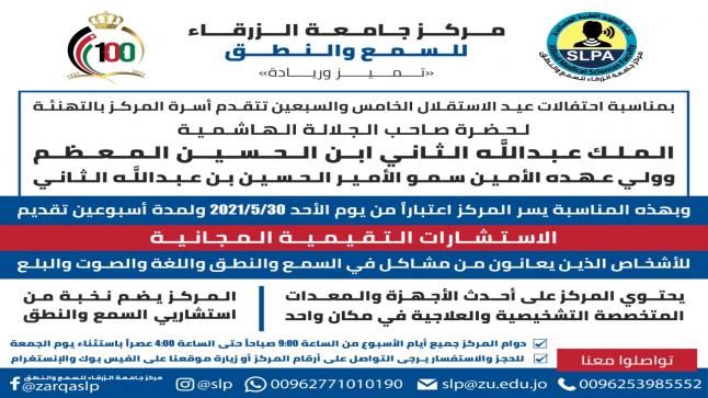 مركز جامعة الزرقاء للسمع والنطق يهنيء جلالة الملك بمناسبة عيد الاستقلال