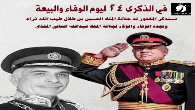 أسرة شركة الاسواق الحرة الاردنية تجدد الولاء في ذكرى يوم الوفاء والبيعة