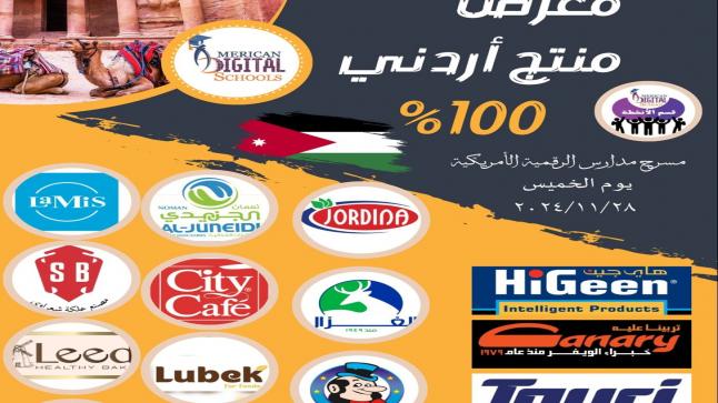 معرض للمنتجات الأردنية بالمدارس الرقمية الأمريكية