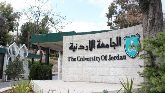 تشكيلات أكاديمية في الجامعة الأردنيّة