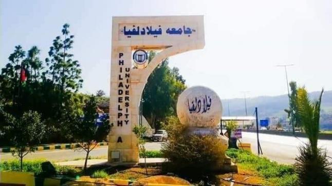 ندوة في جامعة  فيلادلفيا حول التوعية بمخاطر المخدرات