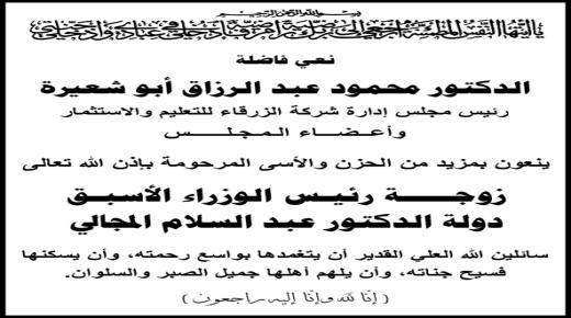 أبو شعيرة ينعى زوجة رئيـس الوزراء الأسبـق عبد السلام المجالي