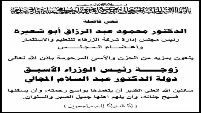 أبو شعيرة ينعى زوجة رئيـس الوزراء الأسبـق عبد السلام المجالي