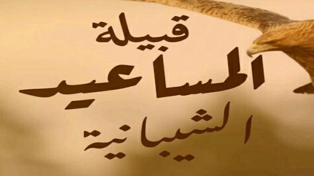قبيلة المساعيد ونسبها وأًصلها تاريخ وحضاره – فيديو