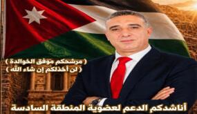 موفق الخوالدة يعلن خوض الانتخابات البلدية عن الدائرة السادسة في الزرقاء