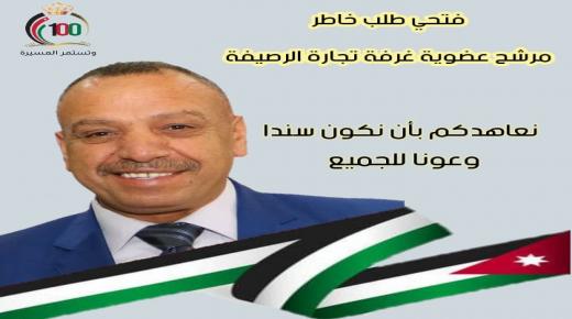 فتحي خاطر المرشح الاقوى لعضوية غرفة تجارة الرصيفة