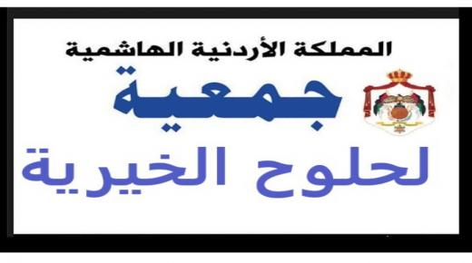 جمعية لحلوح الخيرية تباشر باجراءات بناء مبنى جديد للجمعية