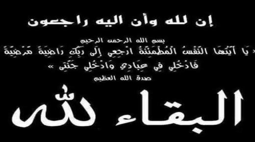 الحاج محمد هاشم فوزي احمد الصفدي في ذمة الله