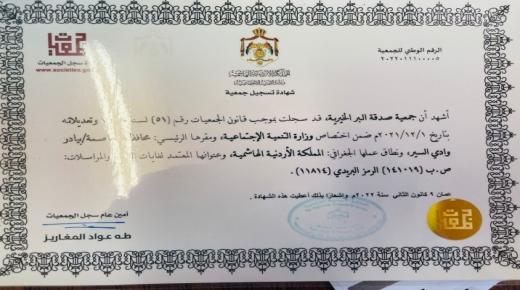 الانتهاء من اجراءات تسجيل وتاسيس “جمعية صدق البر الخيرية ” وانتخاب لجنة إدارية مؤقته – وثيقه