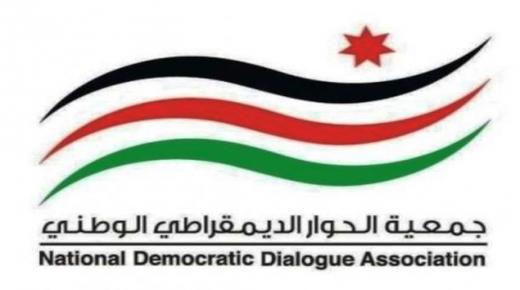 الهيئة العامة لجمعية الحوار الديمقراطي الوطني تعقد اجتماعها العام وتنتخب هيئة عامة