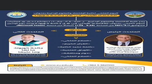  الاقتصاد بجامعة الزرقاء تعقد يوما علميا حول الاقتصاد الاردني في ظل جائحة كورونا