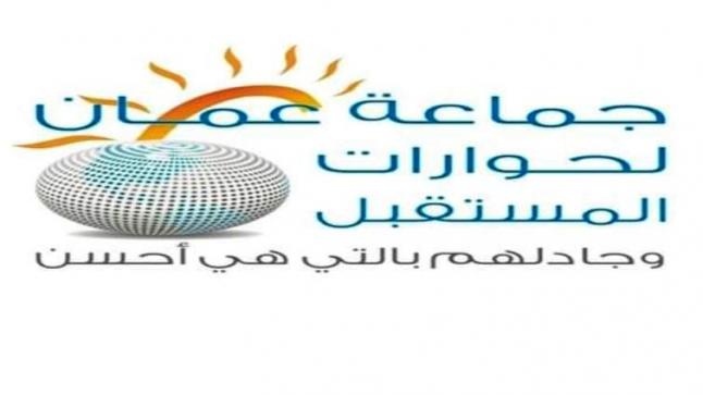 جماعة عمان لحوارات المستقبل تدعو للتحقيق بما جرى في قطر