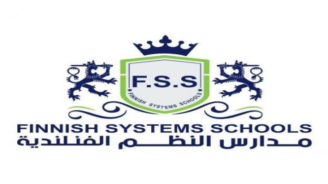 مدارس النظم الفنلندية المدرسة الدولية الوحيدة التي أنجزت أصعب المهام وحصلت على أصعب الاعتمادات